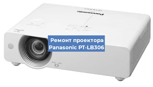 Ремонт проектора Panasonic PT-LB306 в Красноярске